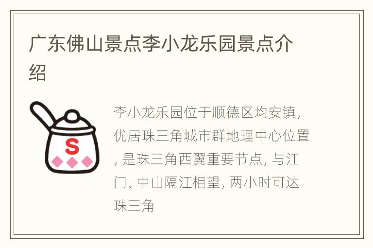 广东佛山景点李小龙乐园景点介绍