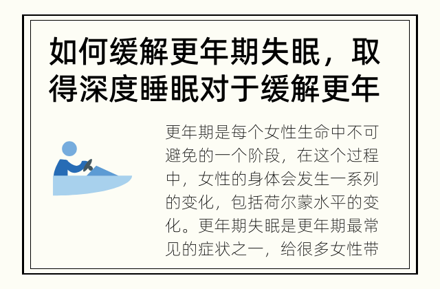 如何缓解更年期失眠，取得深度睡眠对于缓解更年期失眠是否重要？ 如何缓解更年期失眠？