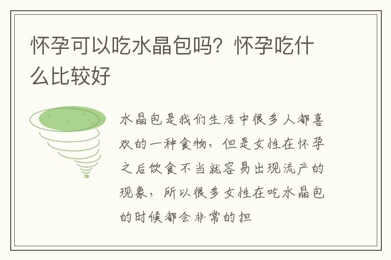 怀孕可以吃水晶包吗？怀孕吃什么比较好