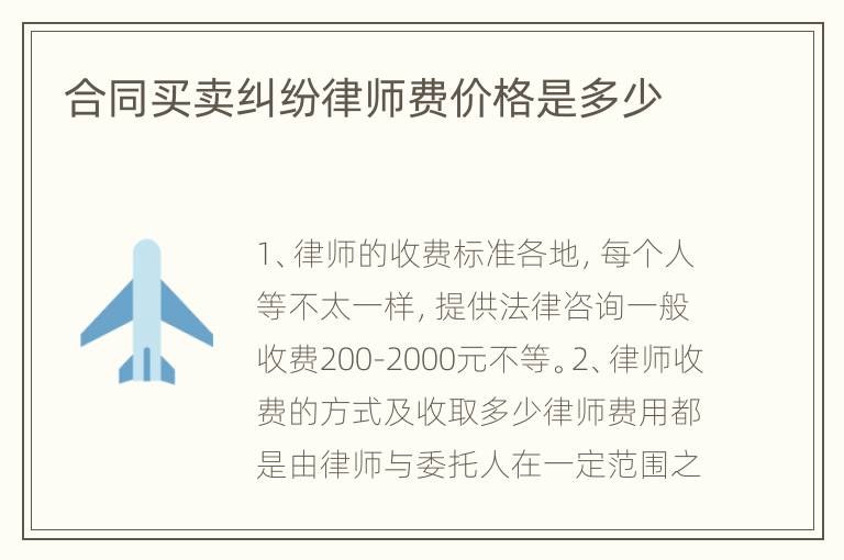 合同买卖纠纷律师费价格是多少