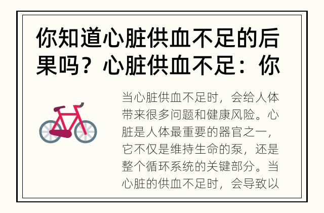 你知道心脏供血不足的后果吗？ 心脏供血不足：你了解这个问题吗？
