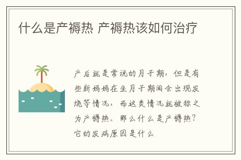 什么是产褥热 产褥热该如何治疗