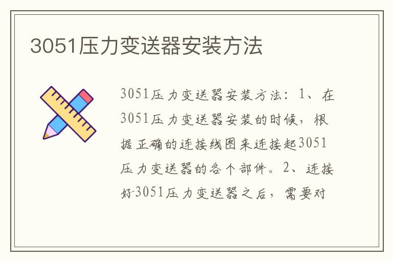 3051压力变送器安装方法