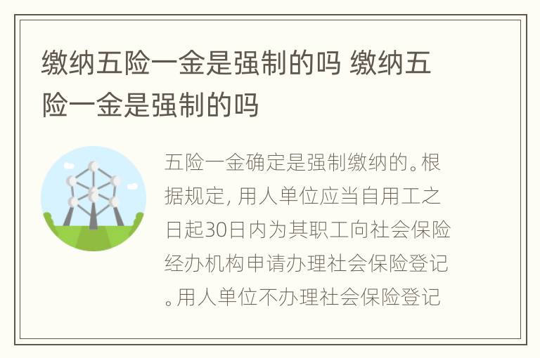 缴纳五险一金是强制的吗 缴纳五险一金是强制的吗