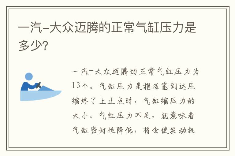 一汽-大众迈腾的正常气缸压力是多少？