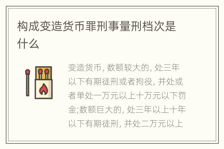构成变造货币罪刑事量刑档次是什么
