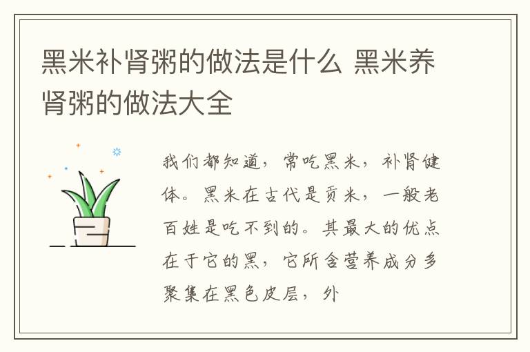 黑米补肾粥的做法是什么 黑米养肾粥的做法大全