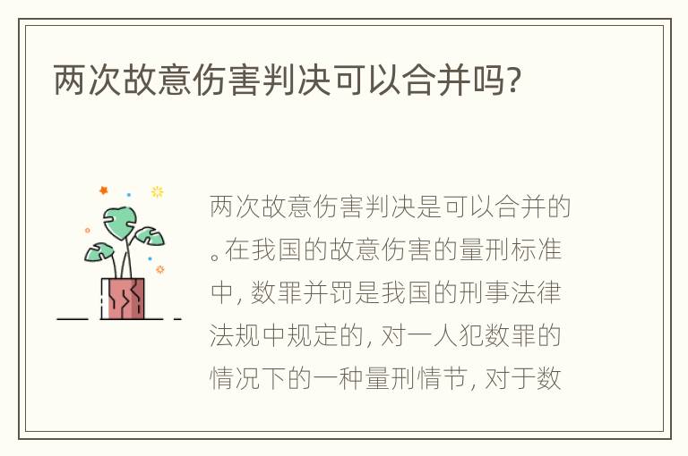 两次故意伤害判决可以合并吗？