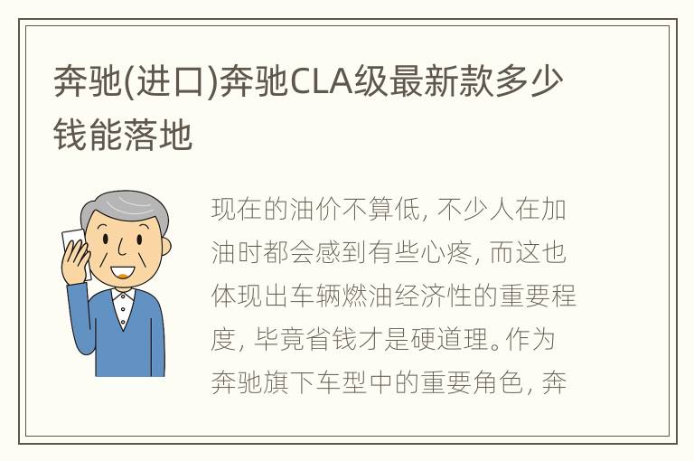 奔驰(进口)奔驰CLA级最新款多少钱能落地