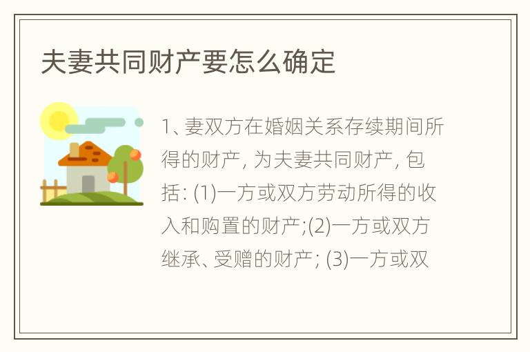 夫妻共同财产要怎么确定