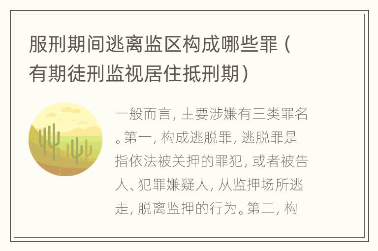 服刑期间逃离监区构成哪些罪（有期徒刑监视居住抵刑期）