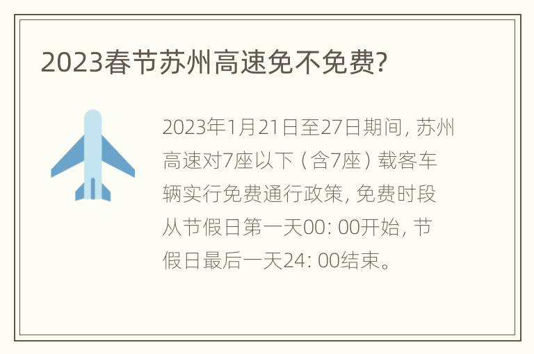 2023春节苏州高速免不免费？