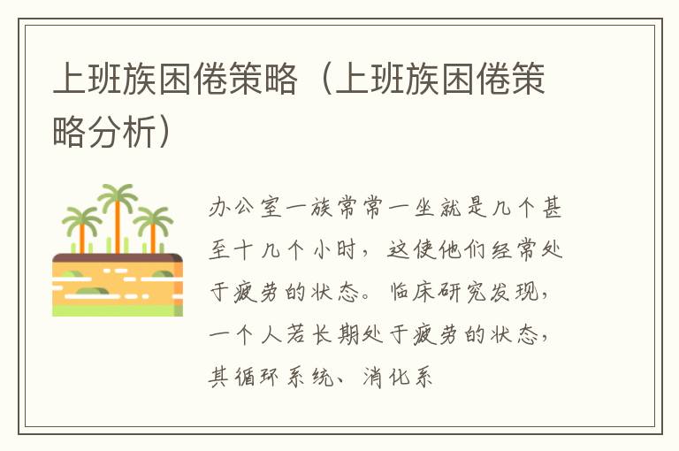 上班族困倦策略（上班族困倦策略分析）