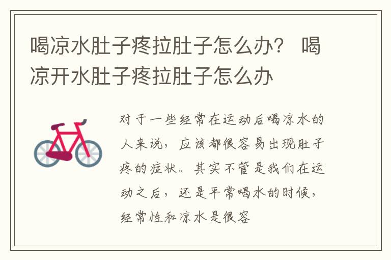 喝凉水肚子疼拉肚子怎么办？ 喝凉开水肚子疼拉肚子怎么办