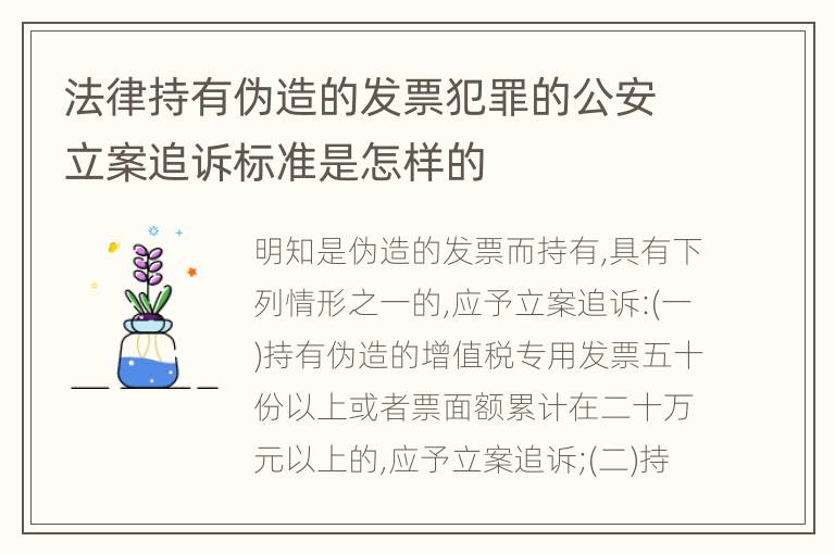 法律持有伪造的发票犯罪的公安立案追诉标准是怎样的
