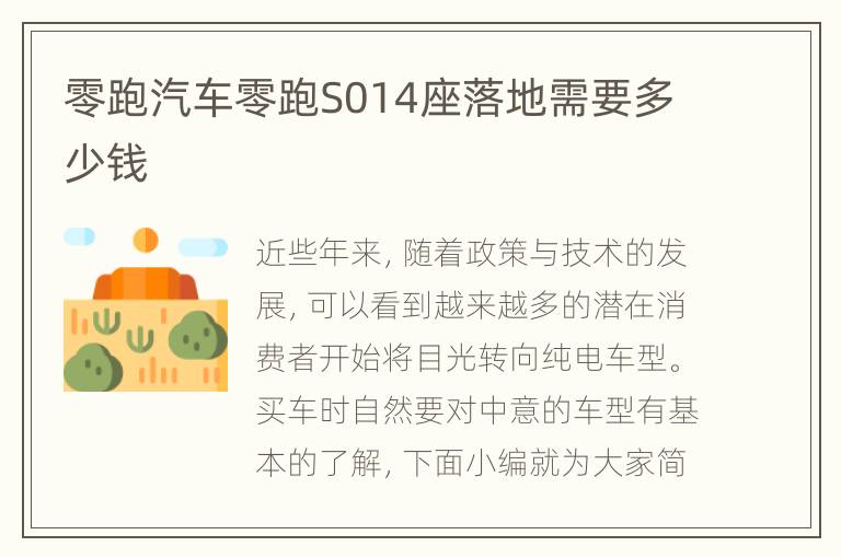 零跑汽车零跑S014座落地需要多少钱