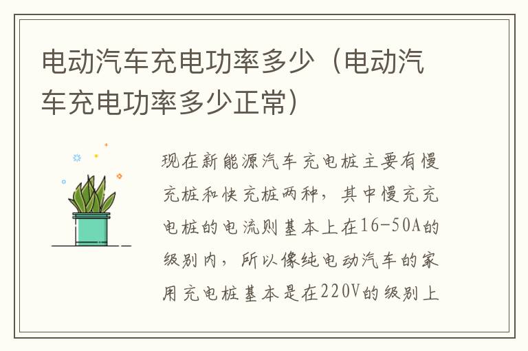 电动汽车充电功率多少（电动汽车充电功率多少正常）