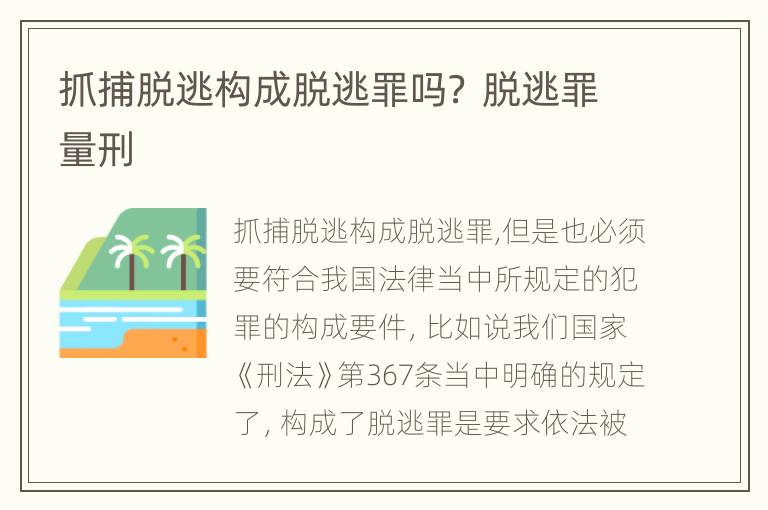 抓捕脱逃构成脱逃罪吗？ 脱逃罪量刑