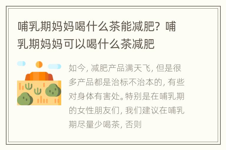 哺乳期妈妈喝什么茶能减肥？ 哺乳期妈妈可以喝什么茶减肥