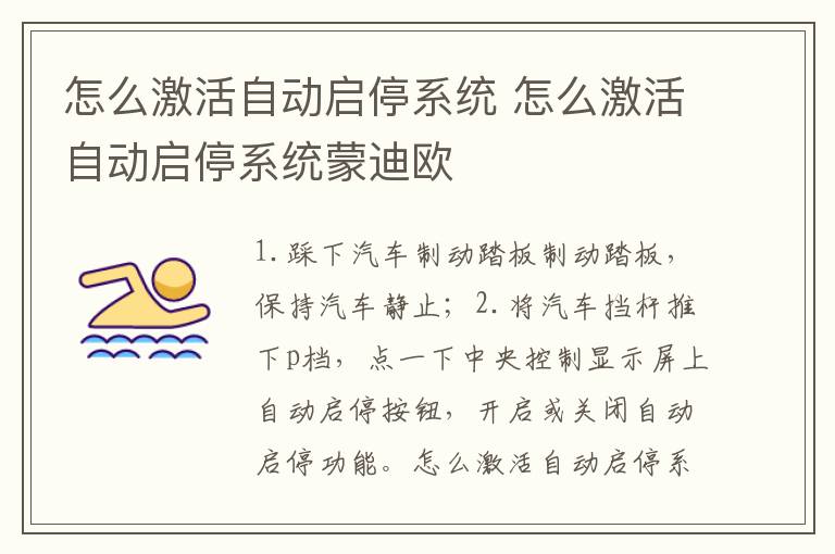 怎么激活自动启停系统 怎么激活自动启停系统蒙迪欧