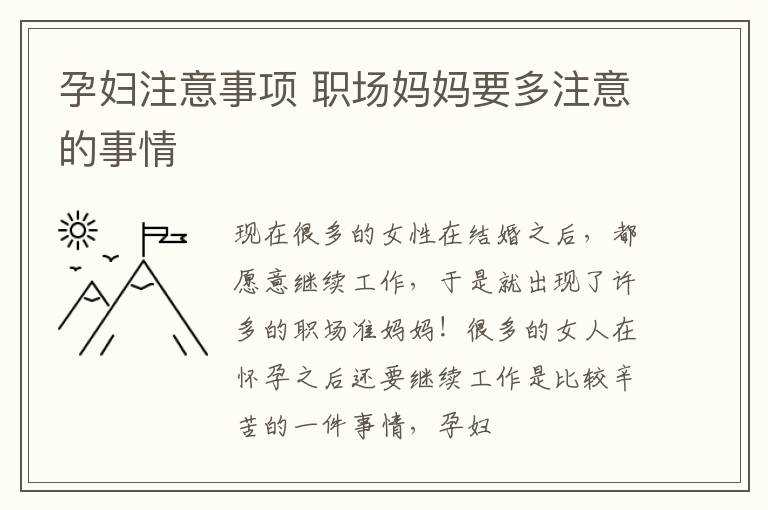 孕妇注意事项 职场妈妈要多注意的事情