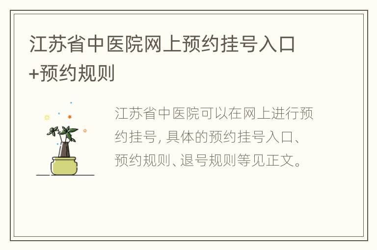 江苏省中医院网上预约挂号入口+预约规则