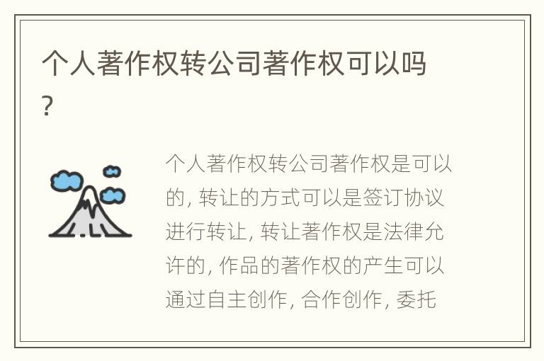 个人著作权转公司著作权可以吗？