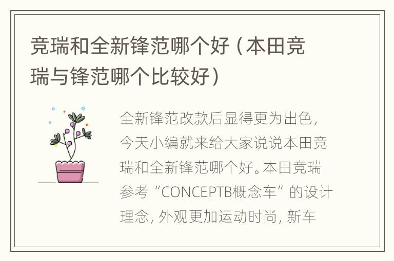 竞瑞和全新锋范哪个好（本田竞瑞与锋范哪个比较好）