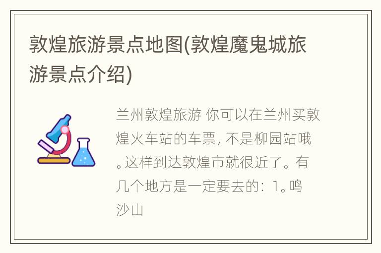 敦煌旅游景点地图(敦煌魔鬼城旅游景点介绍)