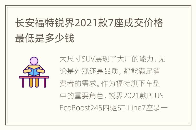 长安福特锐界2021款7座成交价格最低是多少钱