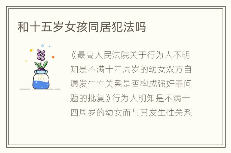 和十五岁女孩同居犯法吗