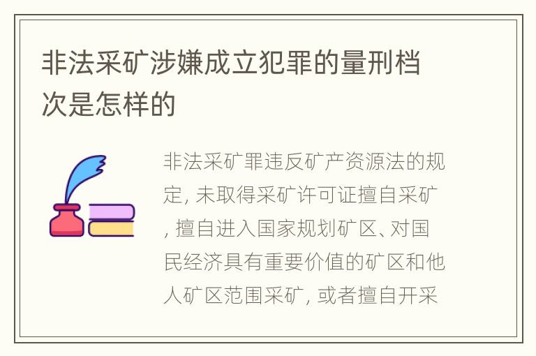 非法采矿涉嫌成立犯罪的量刑档次是怎样的