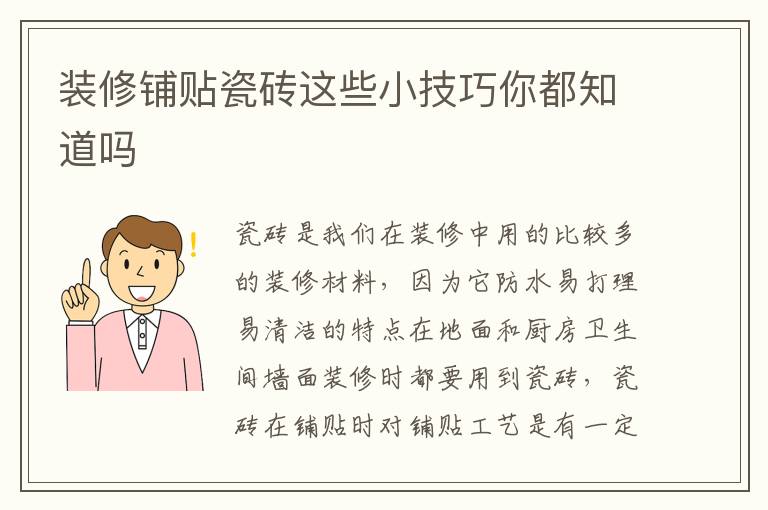 装修铺贴瓷砖这些小技巧你都知道吗