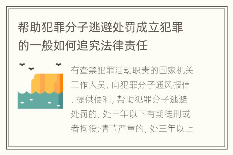 帮助犯罪分子逃避处罚成立犯罪的一般如何追究法律责任