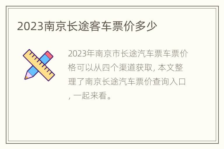 2023南京长途客车票价多少
