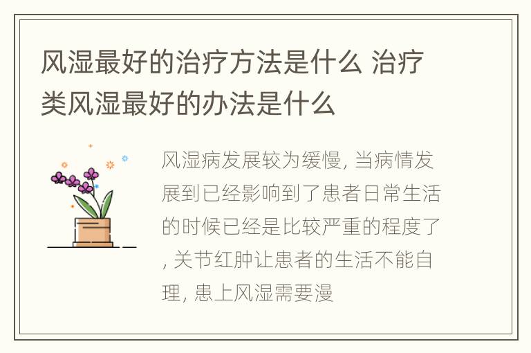 风湿最好的治疗方法是什么 治疗类风湿最好的办法是什么