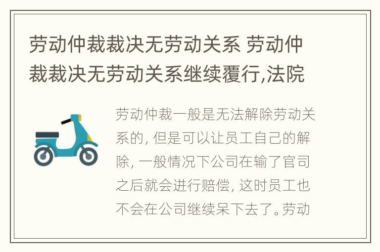 劳动仲裁裁决无劳动关系 劳动仲裁裁决无劳动关系继续覆行,法院判决不覆行