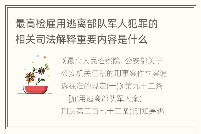 最高检雇用逃离部队军人犯罪的相关司法解释重要内容是什么