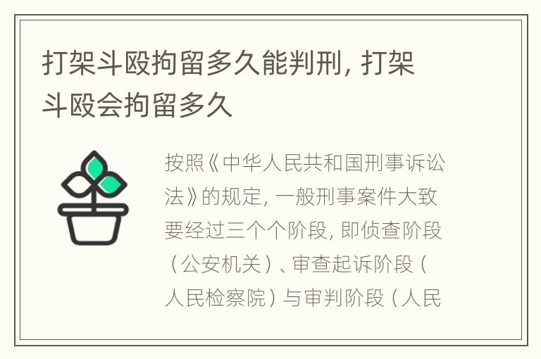 打架斗殴拘留多久能判刑，打架斗殴会拘留多久