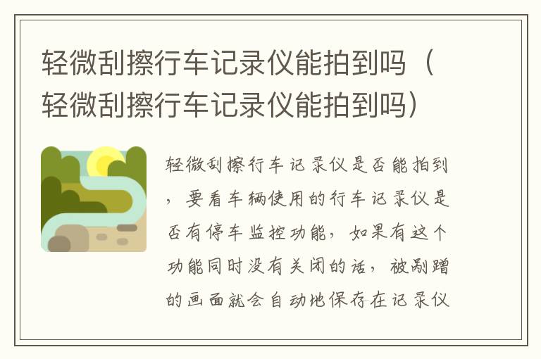 轻微刮擦行车记录仪能拍到吗（轻微刮擦行车记录仪能拍到吗）