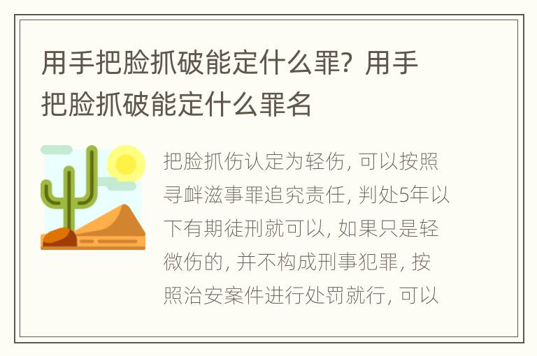 用手把脸抓破能定什么罪？ 用手把脸抓破能定什么罪名