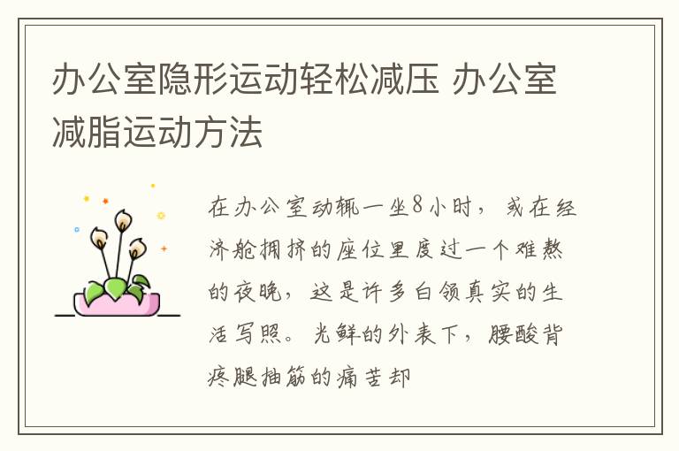 办公室隐形运动轻松减压 办公室减脂运动方法