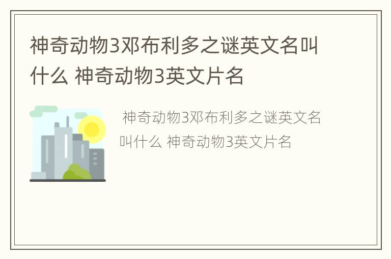 神奇动物3邓布利多之谜英文名叫什么 神奇动物3英文片名