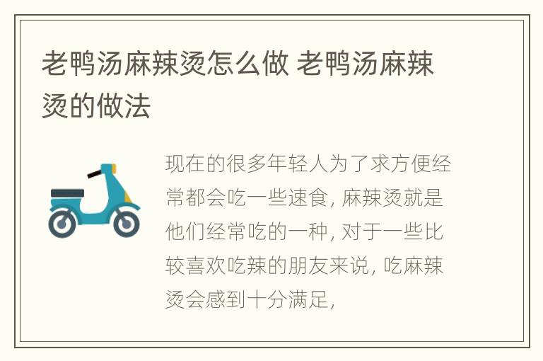 老鸭汤麻辣烫怎么做 老鸭汤麻辣烫的做法