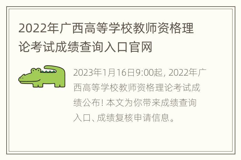 2022年广西高等学校教师资格理论考试成绩查询入口官网