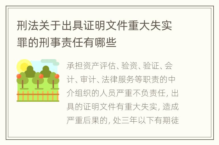 刑法关于出具证明文件重大失实罪的刑事责任有哪些