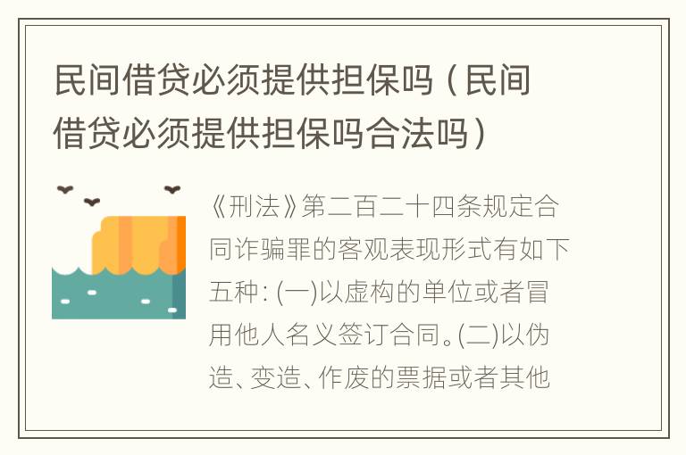 民间借贷必须提供担保吗（民间借贷必须提供担保吗合法吗）