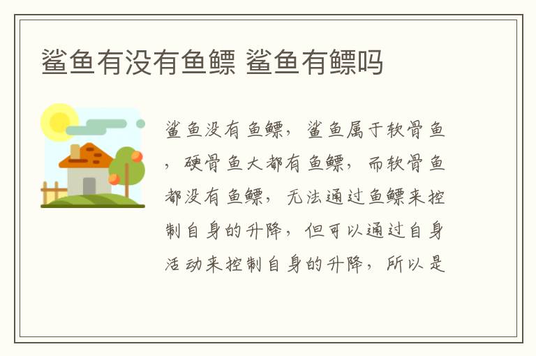 鲨鱼有没有鱼鳔 鲨鱼有鳔吗
