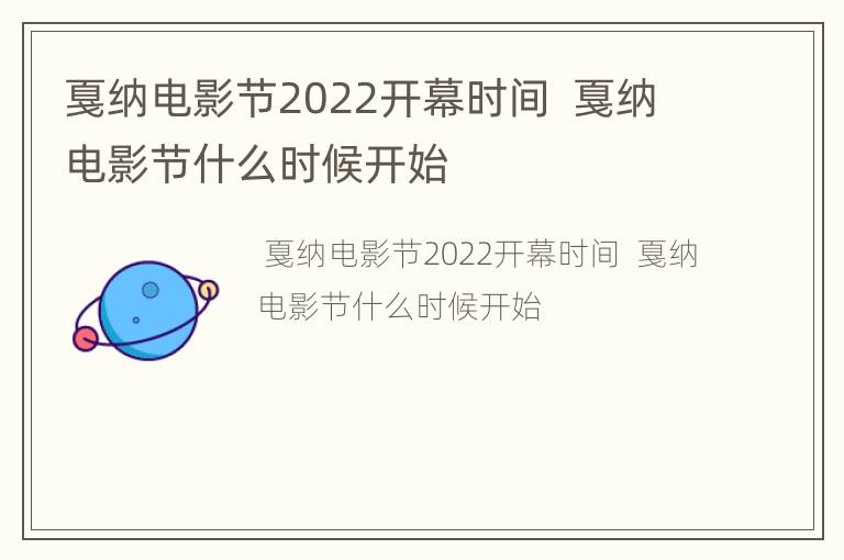 戛纳电影节2022开幕时间  戛纳电影节什么时候开始