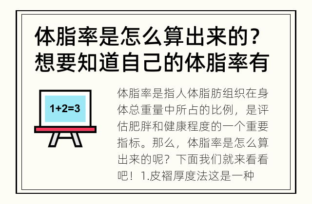 体脂率是怎么算出来的？ 想要知道自己的体脂率有多高？来看看这个简单的计算方法吧！
